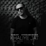 دانلود آهنگ حسن خداشناس خالیه جات